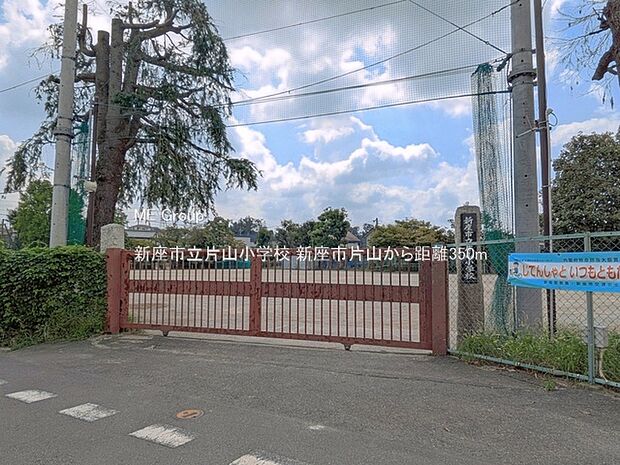 新座市立片山小学校（約350m）
