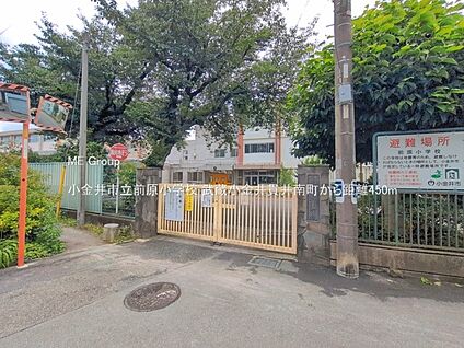 小金井市立前原小学校 450m(6分)