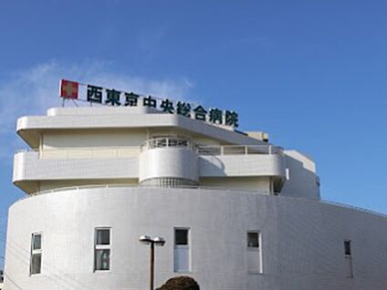 西東京中央総合病院 1700m