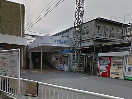 西武新宿線上石神井駅 560m