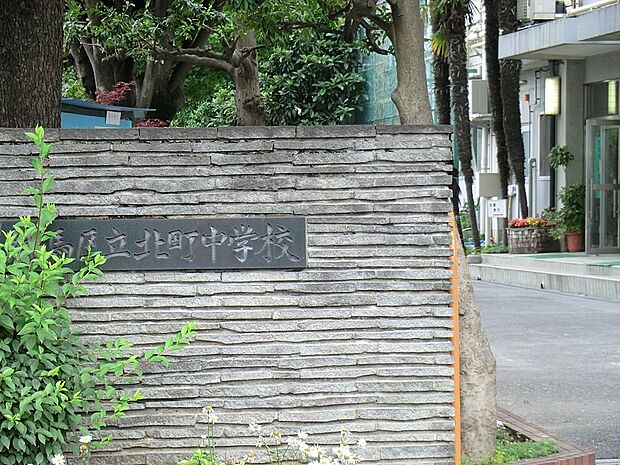 練馬区立北町中学校(約1,180m)
