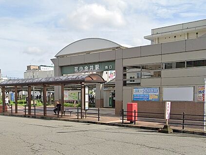 花小金井駅 1200m