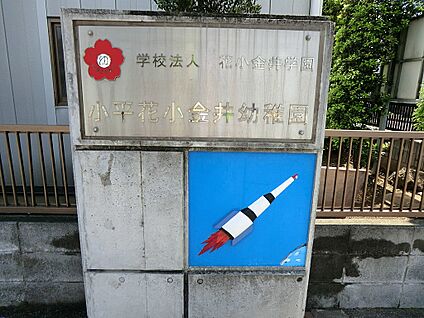  小平花小金井幼稚園 640m