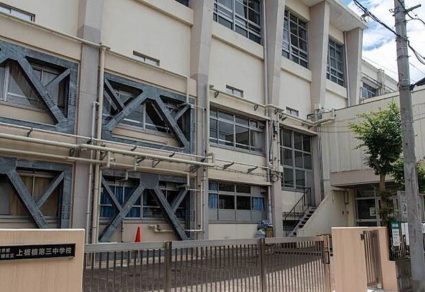 板橋区立上板橋第三中学校(約850m)