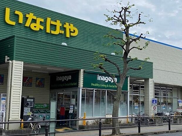 いなげや稲城矢野口店（約1,000m）