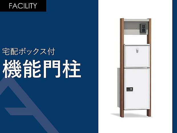 【【宅配ボックス付き機能門柱】】共働き世帯が多い時代に嬉しい戸建て用「宅配ボックス」付き。入居者にも配達員にも優しいアイテムです。