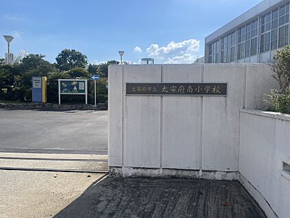 太宰府市立太宰府南小学校 300ｍ(徒歩4分)