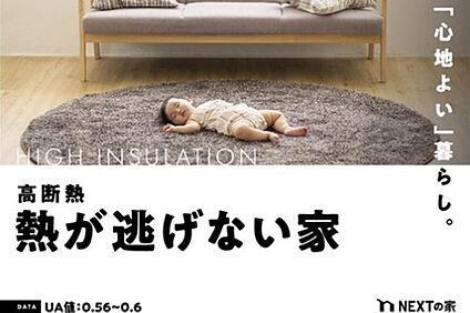 高気密・高断熱