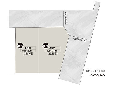 開放的な角地を含む、全2棟の新築戸建てが誕生！前面道路幅員は約4.5～6.1ｍ。敷地と道路の高低差がほとんどなく、お車の入出庫もスムーズに行えます。 