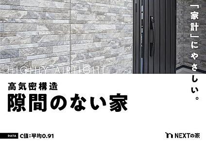 【高気密・高断熱】