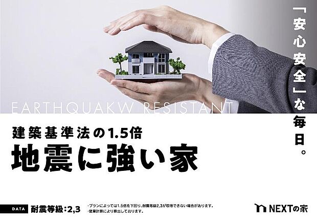 【耐震性能】耐震等級2相当以上(プランによっては2or3が取得できない場合もあります)。百年に1度発生する地震による力の1.25倍の力に対して倒壊・破壊しない耐震性能を持っています。