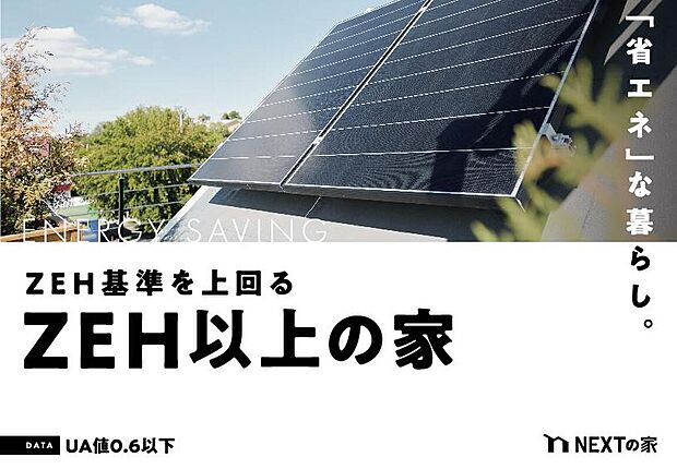 【【ZEH以上の家】】高性能な住まいは、ご家族の健康と家計を支える。ZEH基準を超える断熱性能を実現した「ネクストの家」。永く安心して暮らせる住まいです。