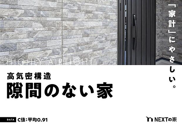 【【高気密・高断熱】】住宅の断熱性能を示すUA値は0.56～0.6(w/m2K)、気密性能を示すC値は平均0.91(cm2/m2K)。快適な室内環境で体への負担と、家計への負担を軽減させます。