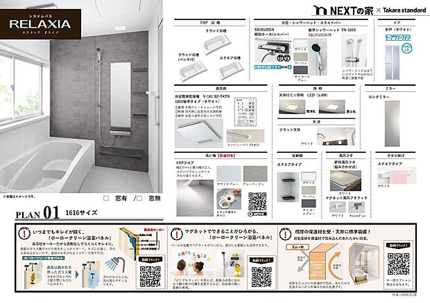 【【システムバス】】タカラスタンダードのシステムバス「リラクシア」を採用。お子様との入浴時もゆったりとくつろげる、1616サイズです。※参考資料につき、実際の色や詳細は異なります。