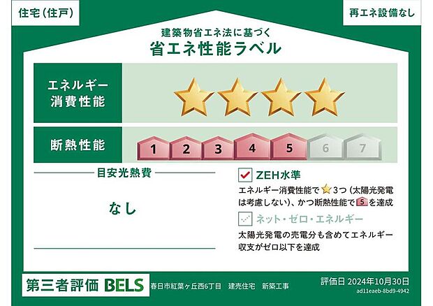 【【省エネ性能ラベル】】エネルギー消費性能4・断熱等性能等級5のZEH水準住宅です。夏は涼しく、冬は暖かい住まいを実現しています。