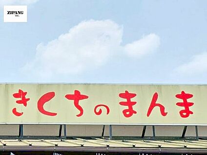 JA菊池 きくちのまんま菊池店 徒歩873m