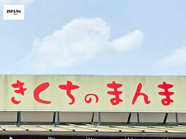 JA菊池 きくちのまんま菊陽店