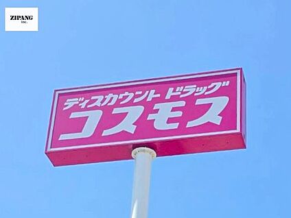 ドラッグストアコスモス菊陽店 徒歩435m