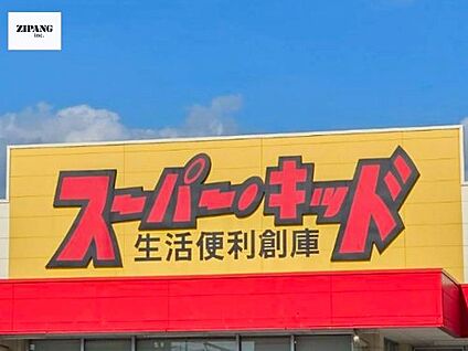 スーパー・キッド 野中店 徒歩651m