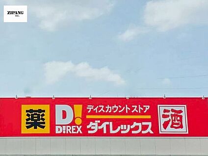 ダイレックス野中店 徒歩829m