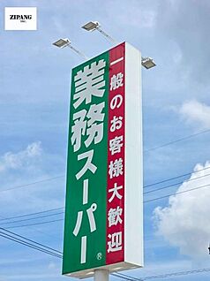 業務スーパー 麻生田店 徒歩775m