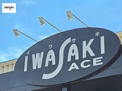 イワサキACE田迎店 徒歩504m