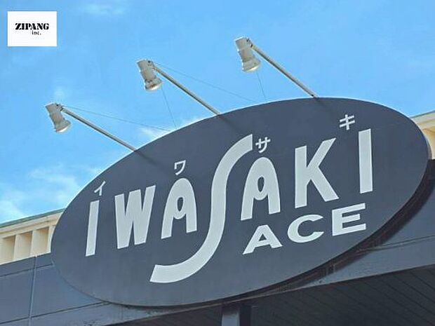 イワサキACE田迎店