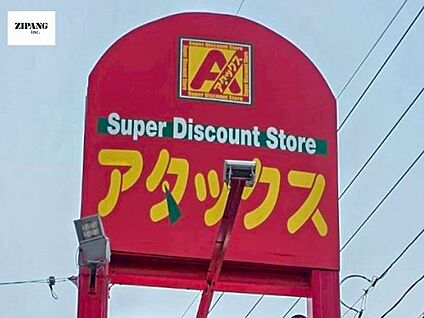 アタックス花立店 徒歩957m