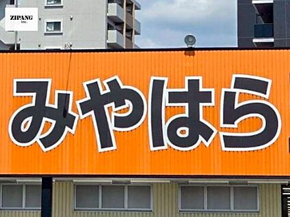 スーパーマーケットみやはら東バイパス店 徒歩371m
