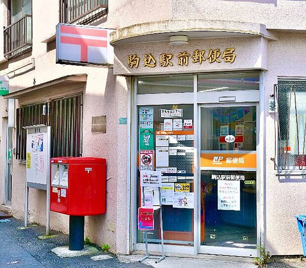 駒込駅前郵便局(約480m)