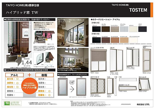 【（標準仕様）ハイブリッド窓　ＴＷ】アルミの良さと樹脂の良さを融合　TOSTEM