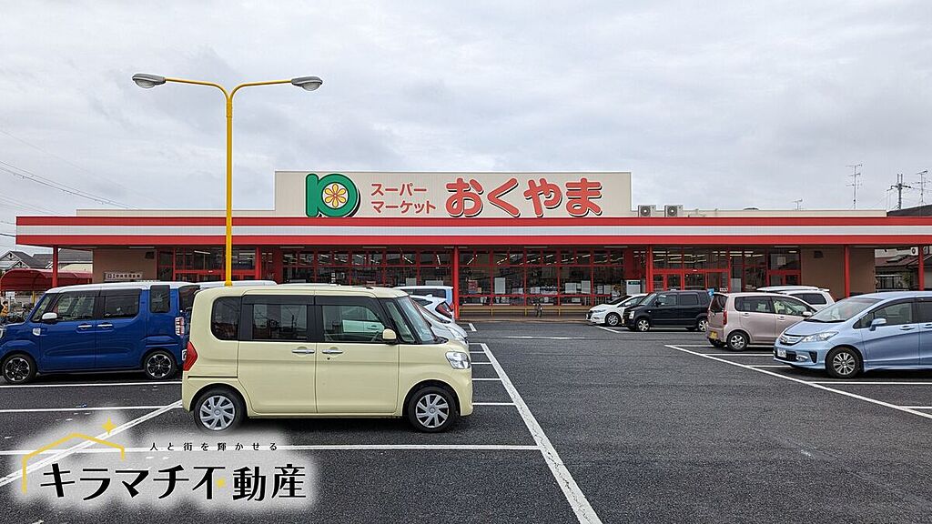 【買い物】スーパーおくやま新町店