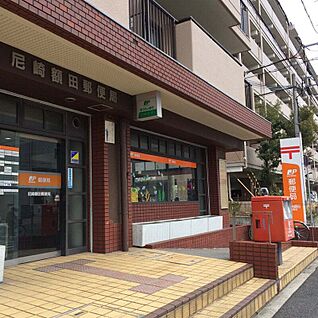 尼崎額田郵便局 約277ｍ(徒歩約3分)