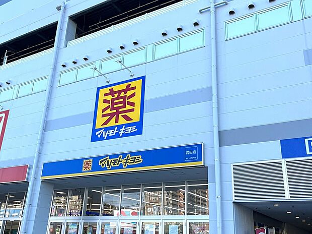 マツモトキヨシ 宮田店