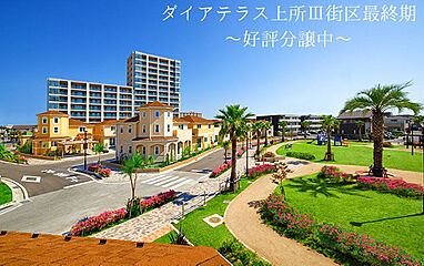 ダイアテラス上所III街区 外観