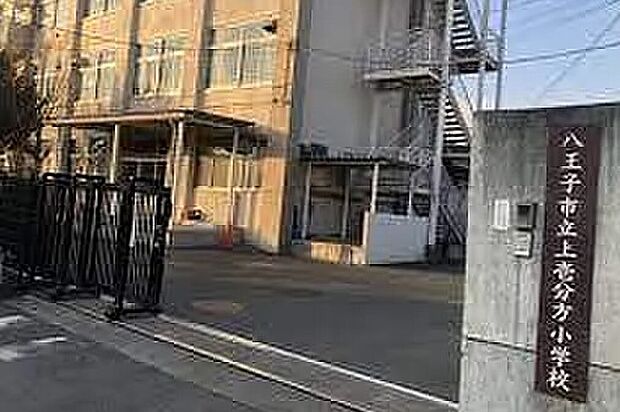 八王子市立上壱分方小学校(約1,400m)