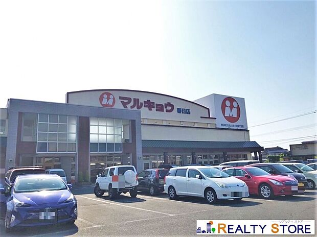 マルキョウ春日店（約860m）
