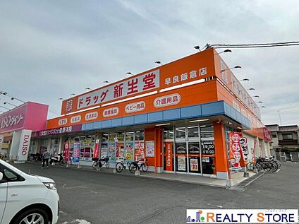 ドラッグ新生堂早良飯倉店 230m