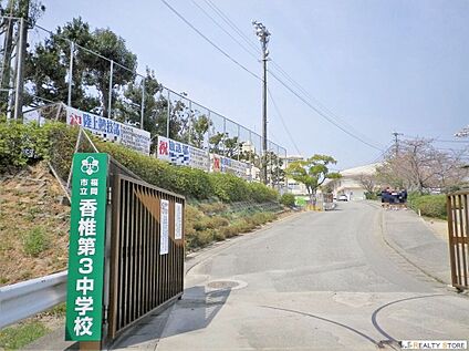 福岡市立香椎第三中学校 2040m