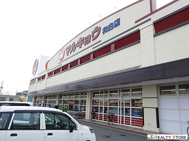 マルキョウ和白店（約650m）