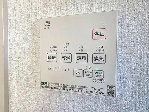 【その他設備】【浴室暖房乾燥機】急ぎのお洗濯物などその日のうちに乾く浴室乾燥♪換気面も安心♪暖房付で寒い日の入浴も快適です♪