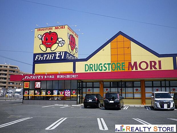 ドラッグストアモリ多々良店（約280m）