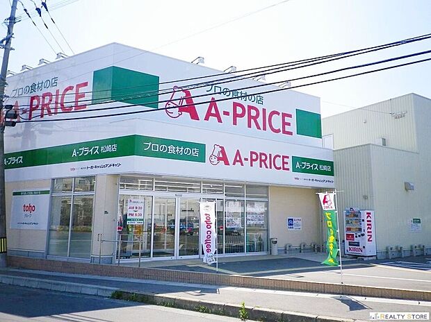 A-プライス松崎店（約730m）