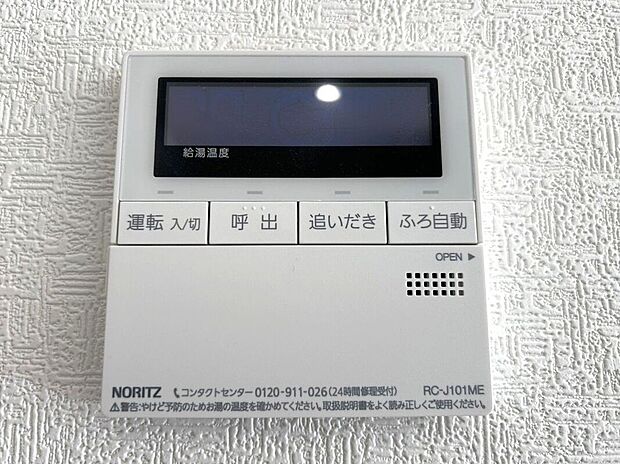 【その他設備】☆給湯器リモコン☆温度管理などの各種機能を操作出来ます♪キッチンや浴室でリモコンを通して会話ができる安心機能付き♪