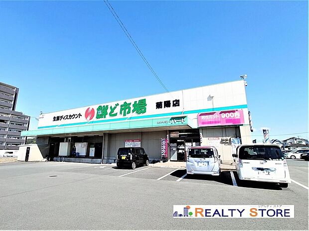 鮮ど市場菊陽店(約800m)