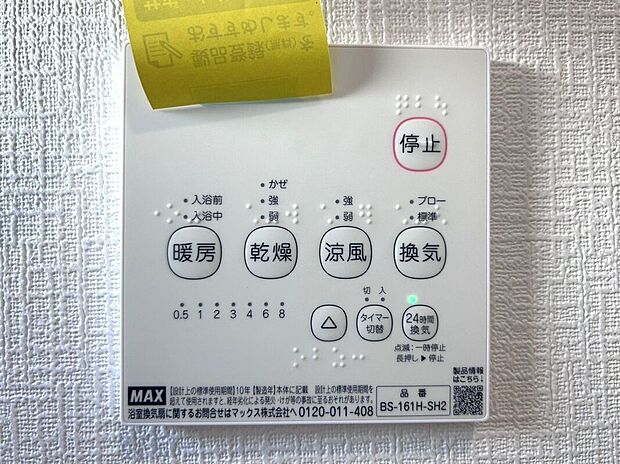 【その他設備】☆浴室暖房乾燥機☆長雨時のお洗濯に大活躍♪寒い時期は入浴前に暖房スイッチオンで安心です♪