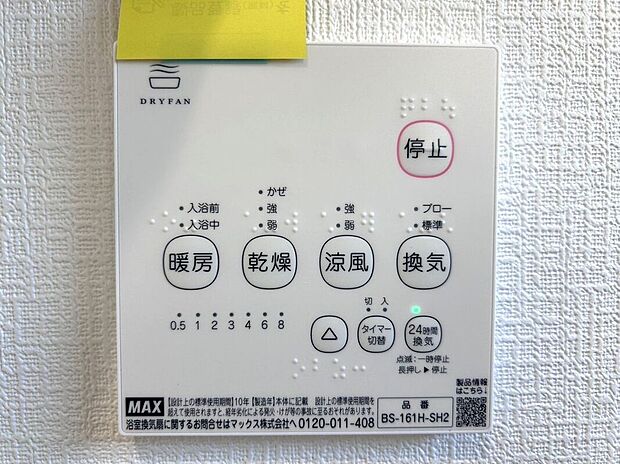 【室内】☆浴室暖房乾燥機☆長雨時のお洗濯に大活躍♪寒い時期は入浴前に暖房スイッチオンで安心です♪