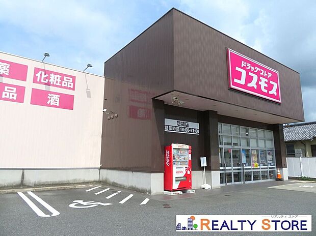 ディスカウントドラッグコスモス惣領店(約350m)