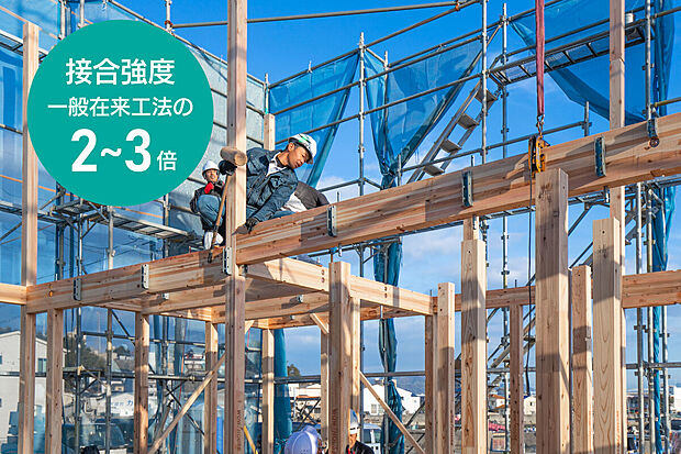 【耐震性・耐久性の高い金物工法】一般の在来工法の2.0-3.0倍の接合強度で、耐震性・耐久性の高い工法です。
柱の断面欠損が少なく、あらゆる方向からの力に強靭に抵抗する仕口を実現した金物工法です。