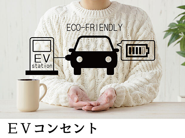 【次世代の標準：EVコンセント】来るべきEV時代の必需品。ご家庭でカンタンに充電できます。盗電防止スイッチも備えています。
